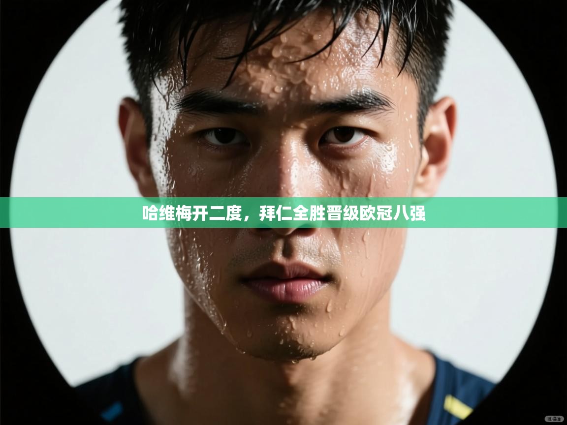 哈维梅开二度,拜仁全胜晋级欧冠八强 第2张