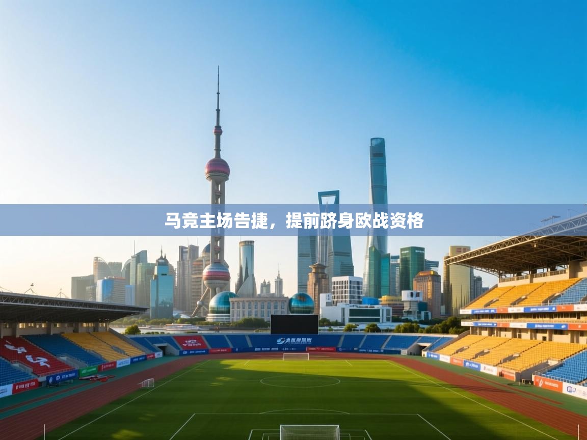 马竞主场告捷,提前跻身欧战资格 第2张