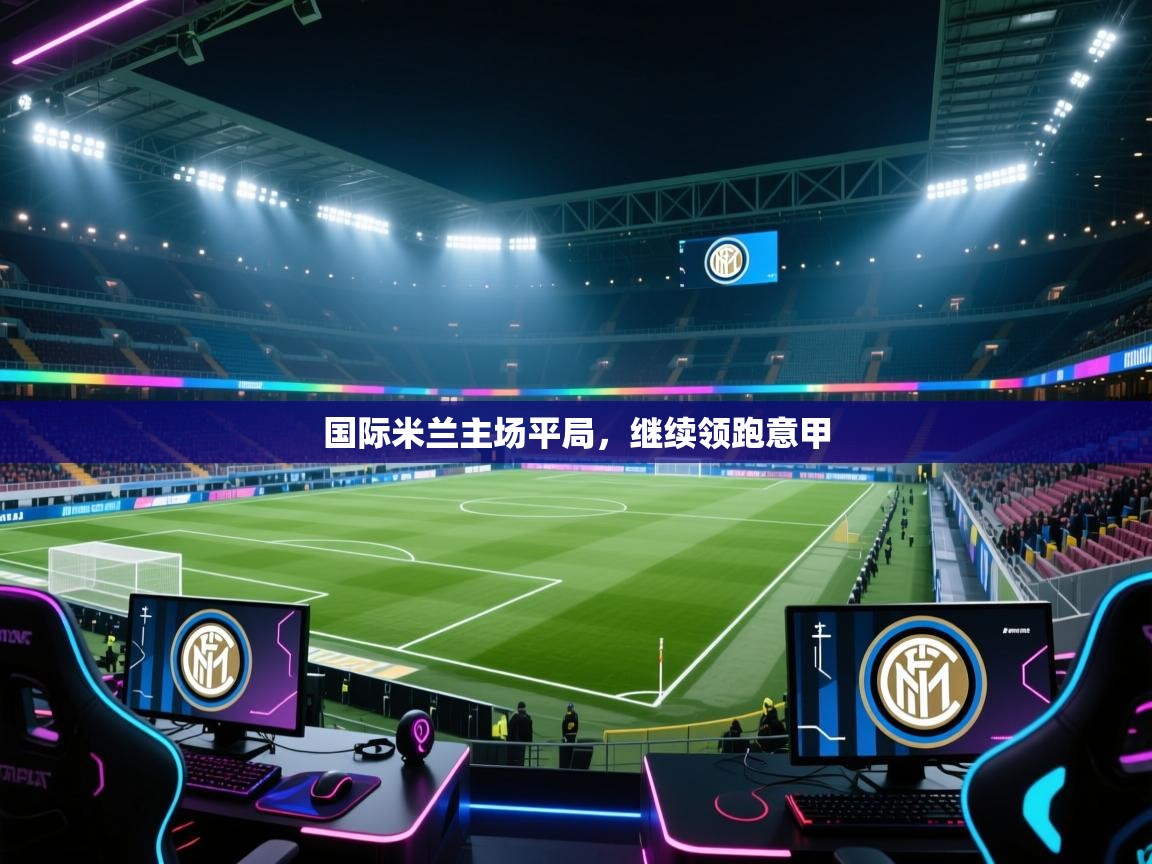 国际米兰主场平局，继续领跑意甲  第2张