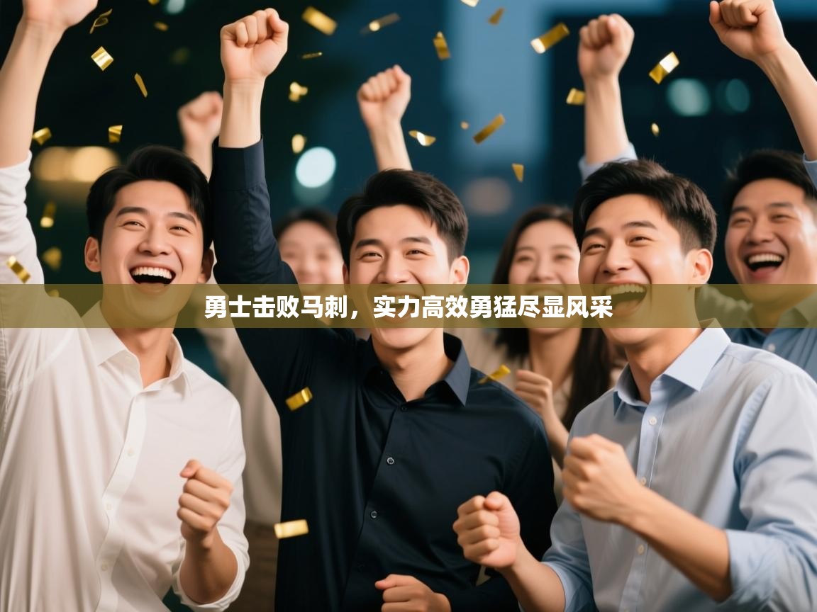 勇士击败马刺,实力高效勇猛尽显风采 第1张