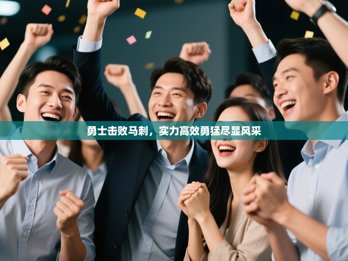 勇士击败马刺,实力高效勇猛尽显风采 第2张