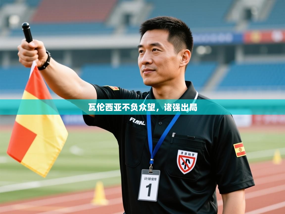 瓦伦西亚不负众望,诸强出局 第1张