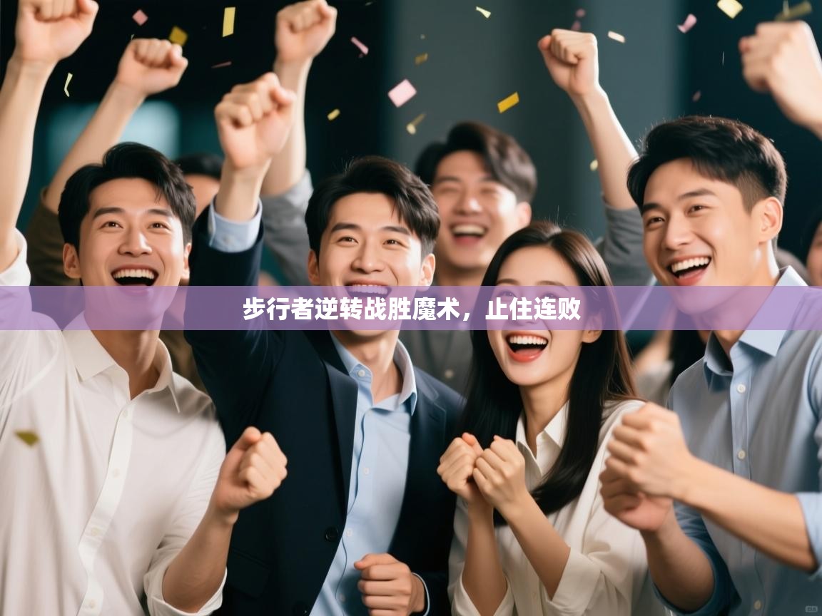 步行者逆转战胜魔术,止住连败 第1张