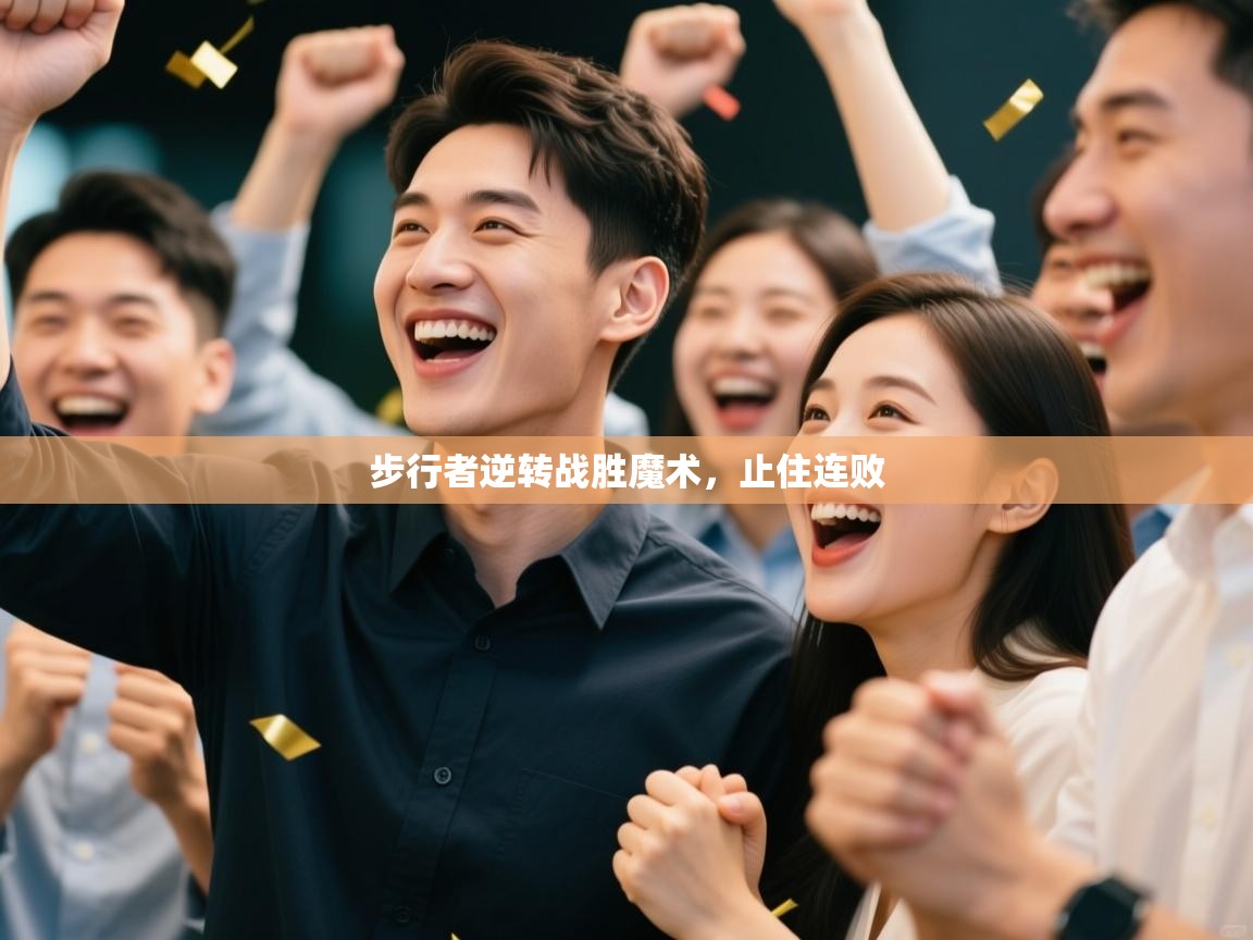 步行者逆转战胜魔术,止住连败 第2张