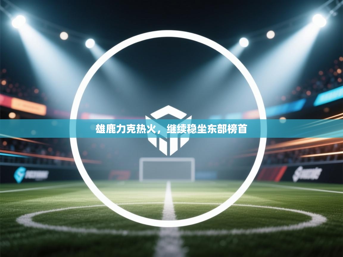 雄鹿力克热火,继续稳坐东部榜首 第1张