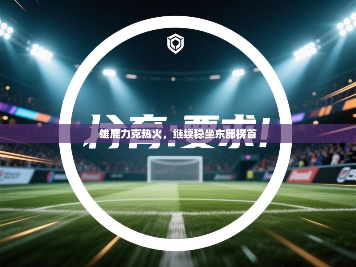 雄鹿力克热火,继续稳坐东部榜首 第2张