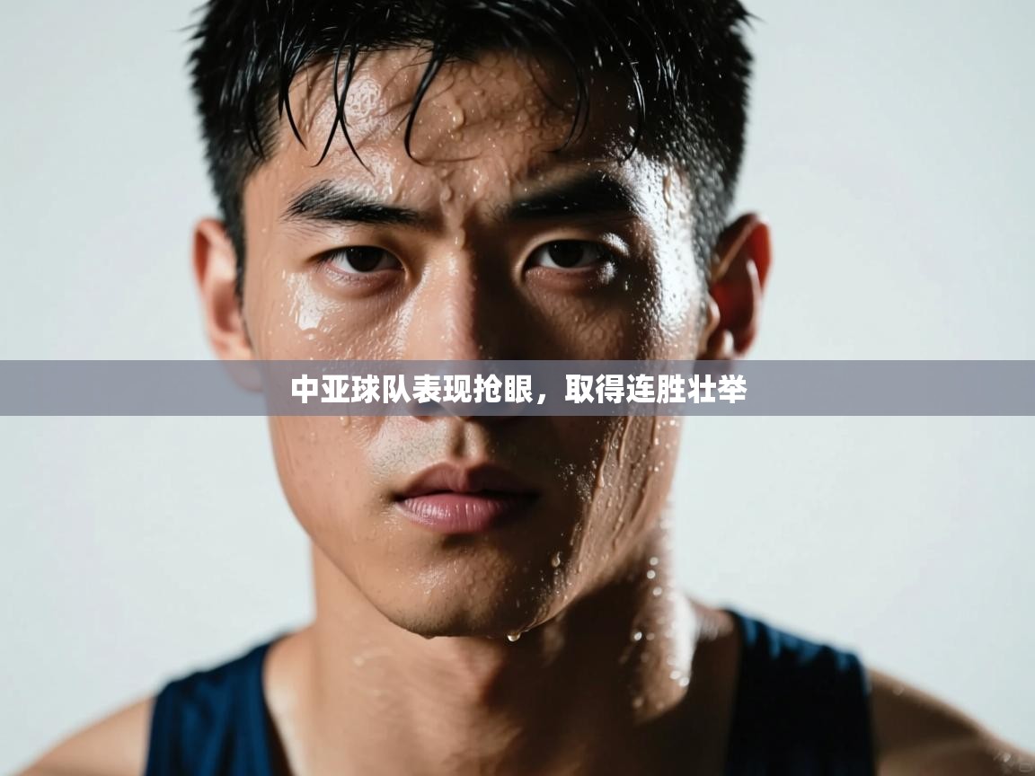 中亚球队表现抢眼，取得连胜壮举  第1张