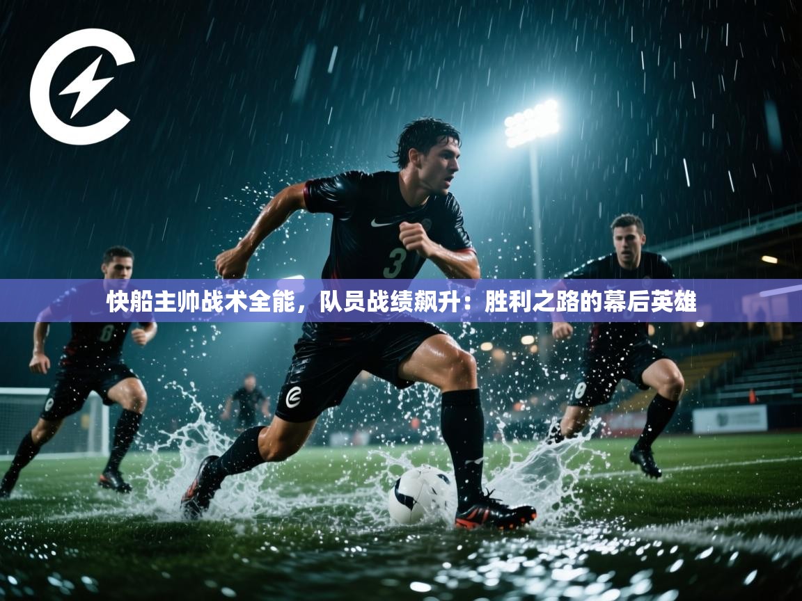 快船主帅战术全能，队员战绩飙升：胜利之路的幕后英雄  第1张