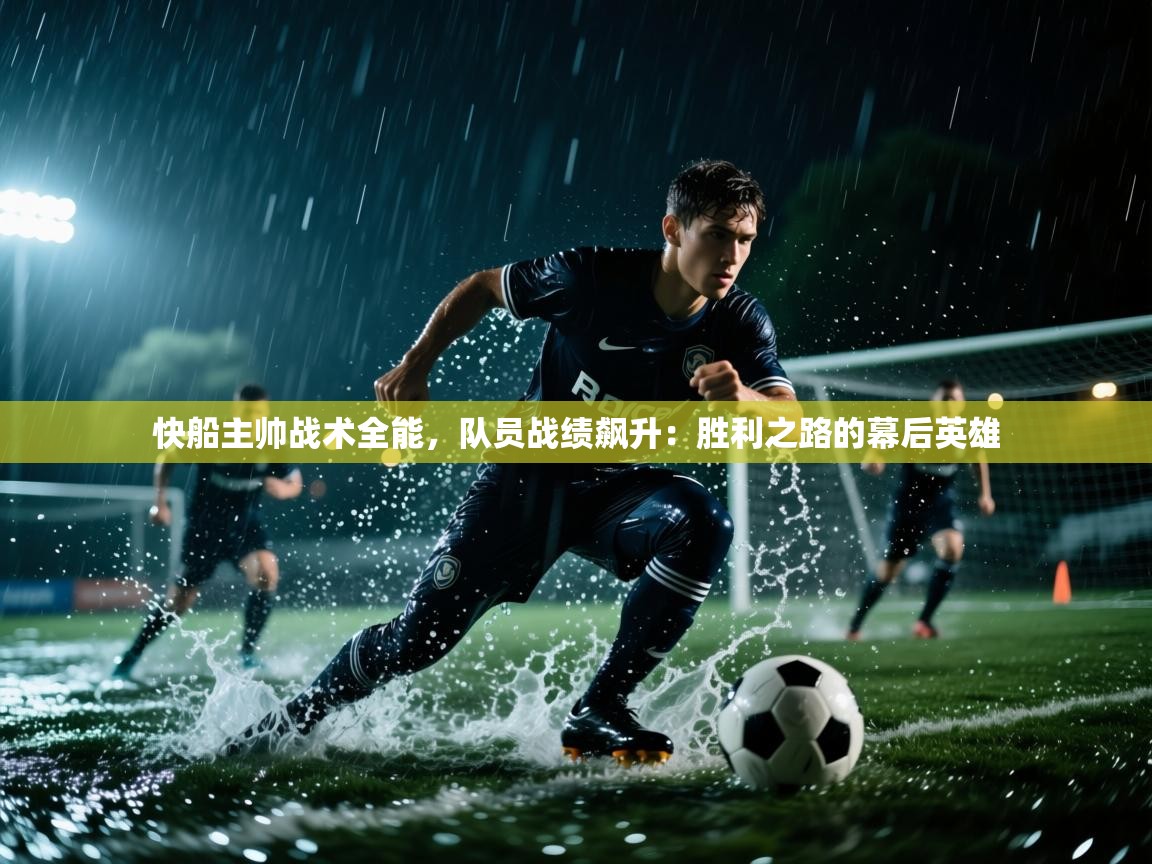 快船主帅战术全能，队员战绩飙升：胜利之路的幕后英雄  第2张