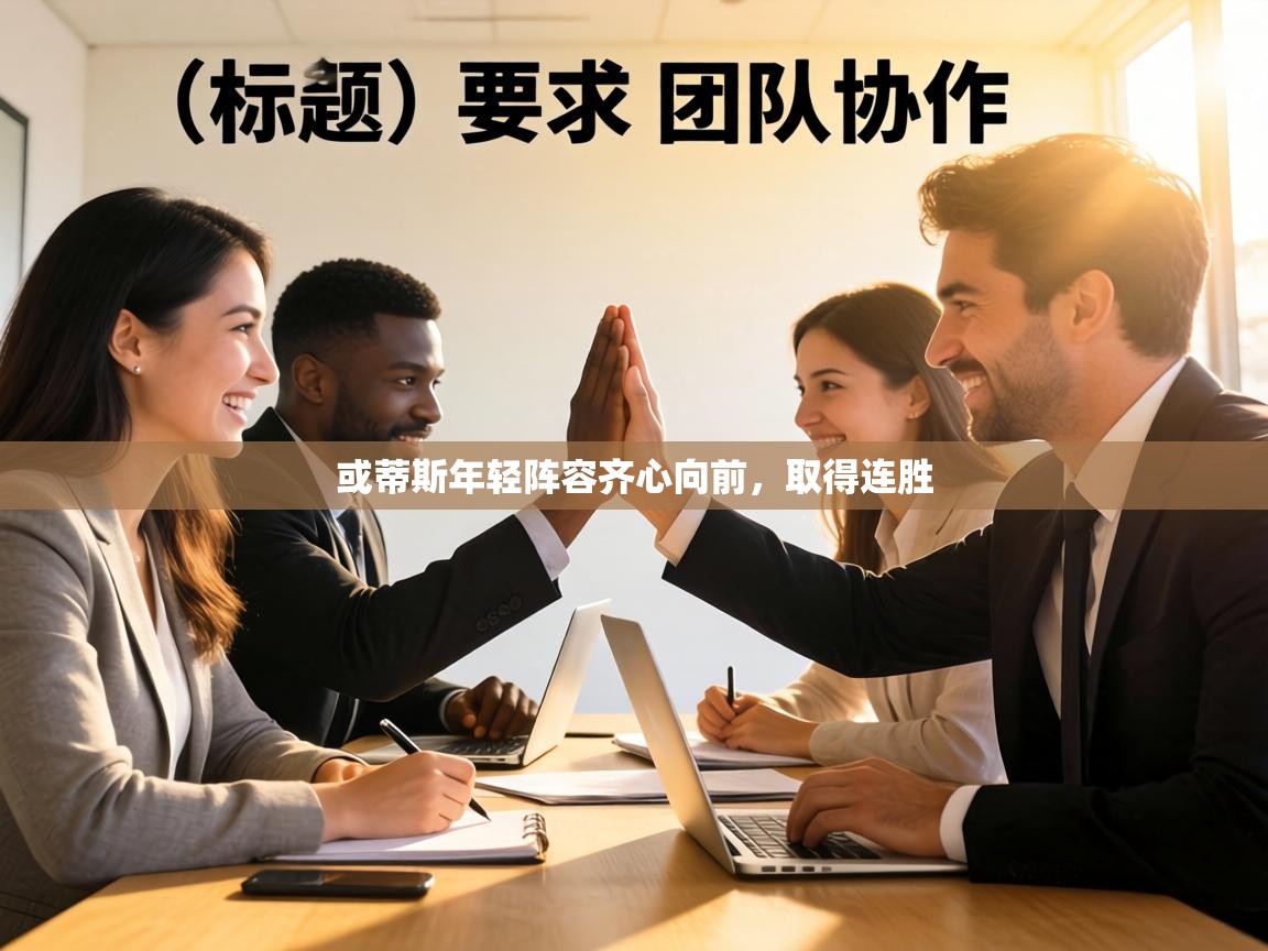 或蒂斯年轻阵容齐心向前，取得连胜  第1张