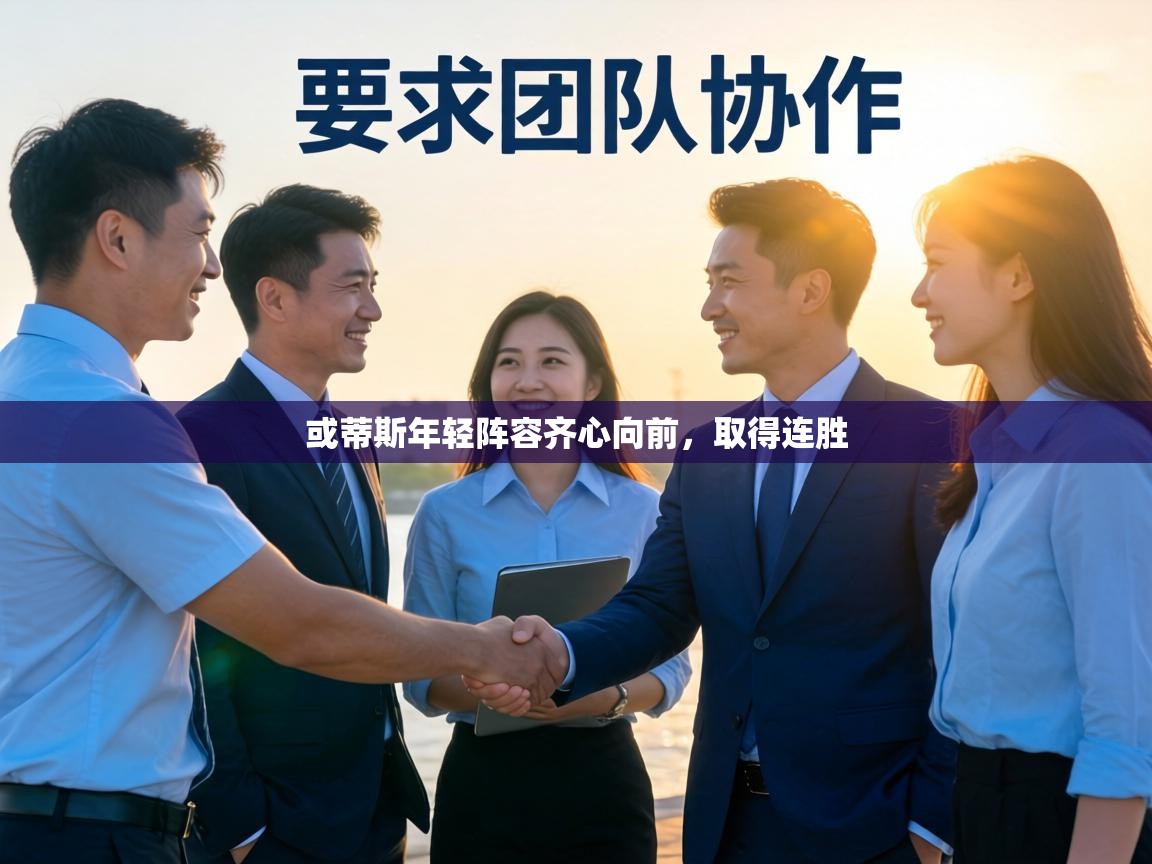 或蒂斯年轻阵容齐心向前，取得连胜  第2张