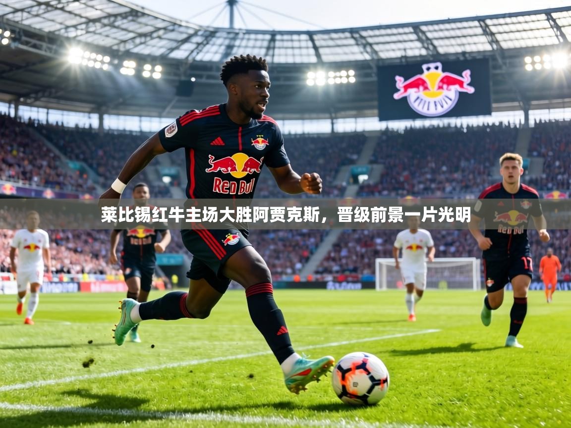 莱比锡红牛主场大胜阿贾克斯,晋级前景一片光明 第1张