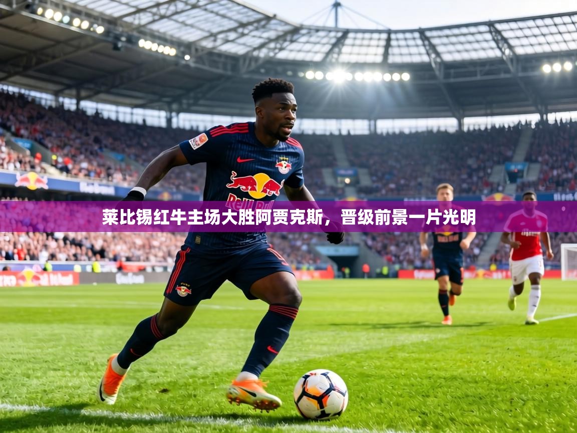 莱比锡红牛主场大胜阿贾克斯,晋级前景一片光明 第2张