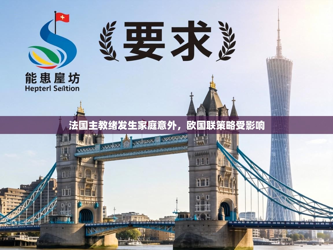 法国主教绪发生家庭意外,欧国联策略受影响 第1张