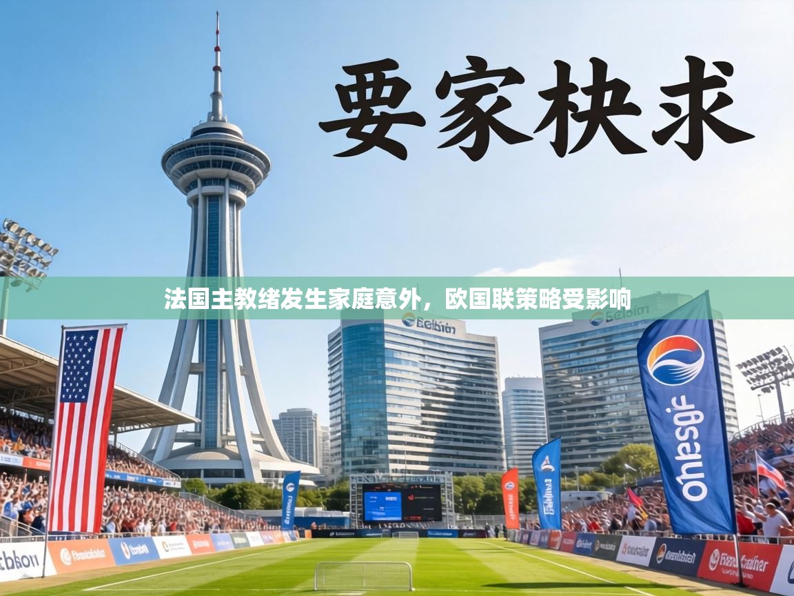 法国主教绪发生家庭意外,欧国联策略受影响 第2张