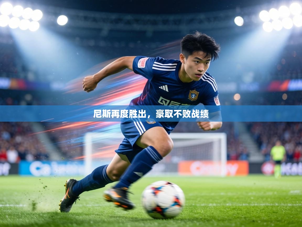 尼斯再度胜出，豪取不败战绩  第2张