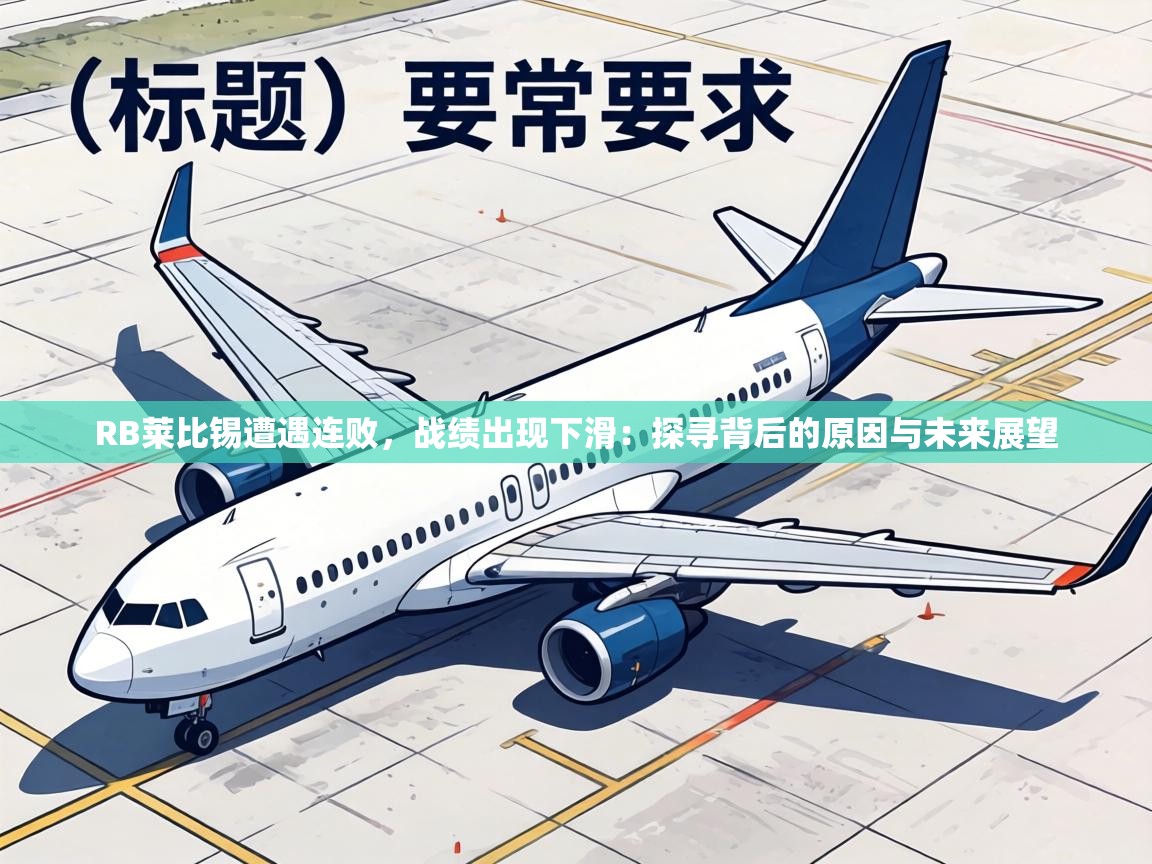 RB莱比锡遭遇连败,战绩出现下滑:探寻背后的原因与未来展望 第2张