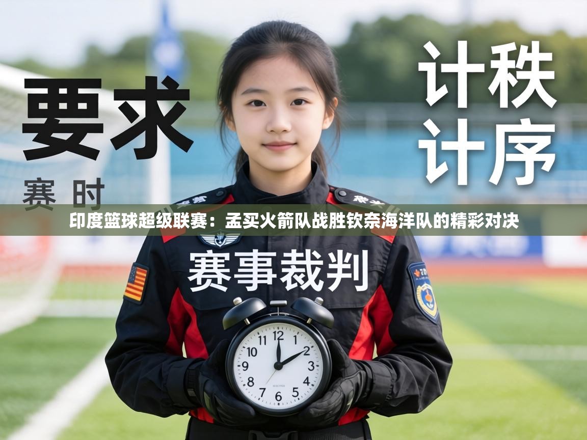 印度篮球超级联赛：孟买火箭队战胜钦奈海洋队的精彩对决  第2张