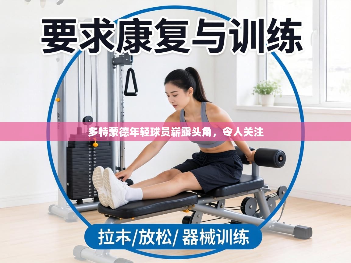 多特蒙德年轻球员崭露头角，令人关注  第1张