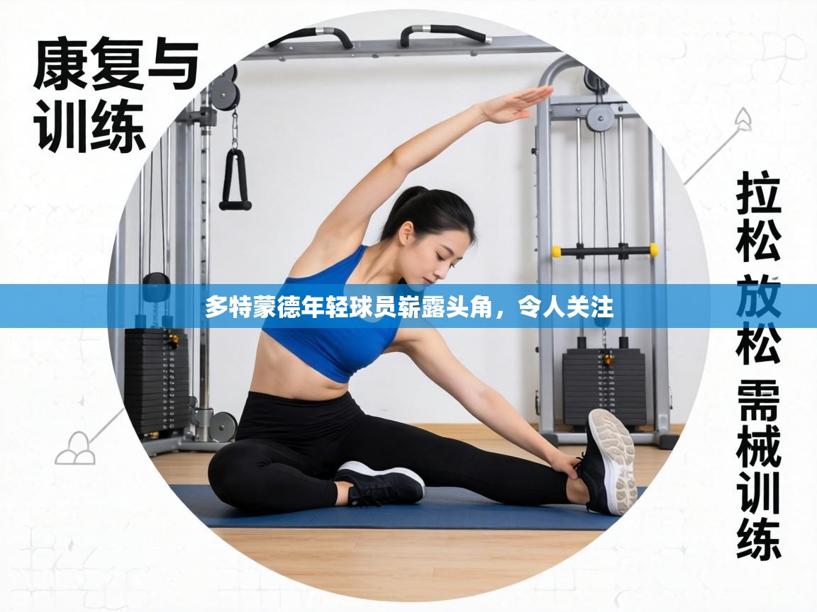 多特蒙德年轻球员崭露头角，令人关注  第2张