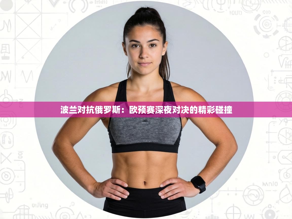 波兰对抗俄罗斯：欧预赛深夜对决的精彩碰撞  第2张