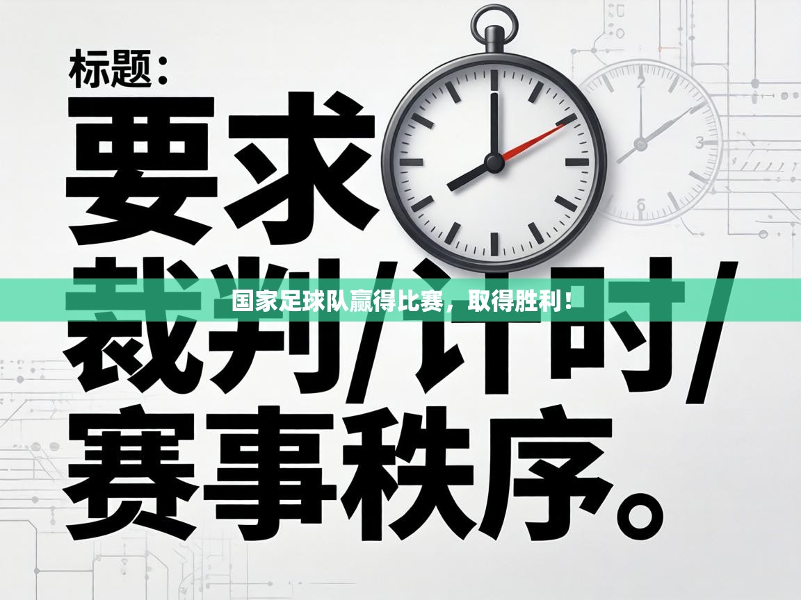 国家足球队赢得比赛,取得胜利! 第1张