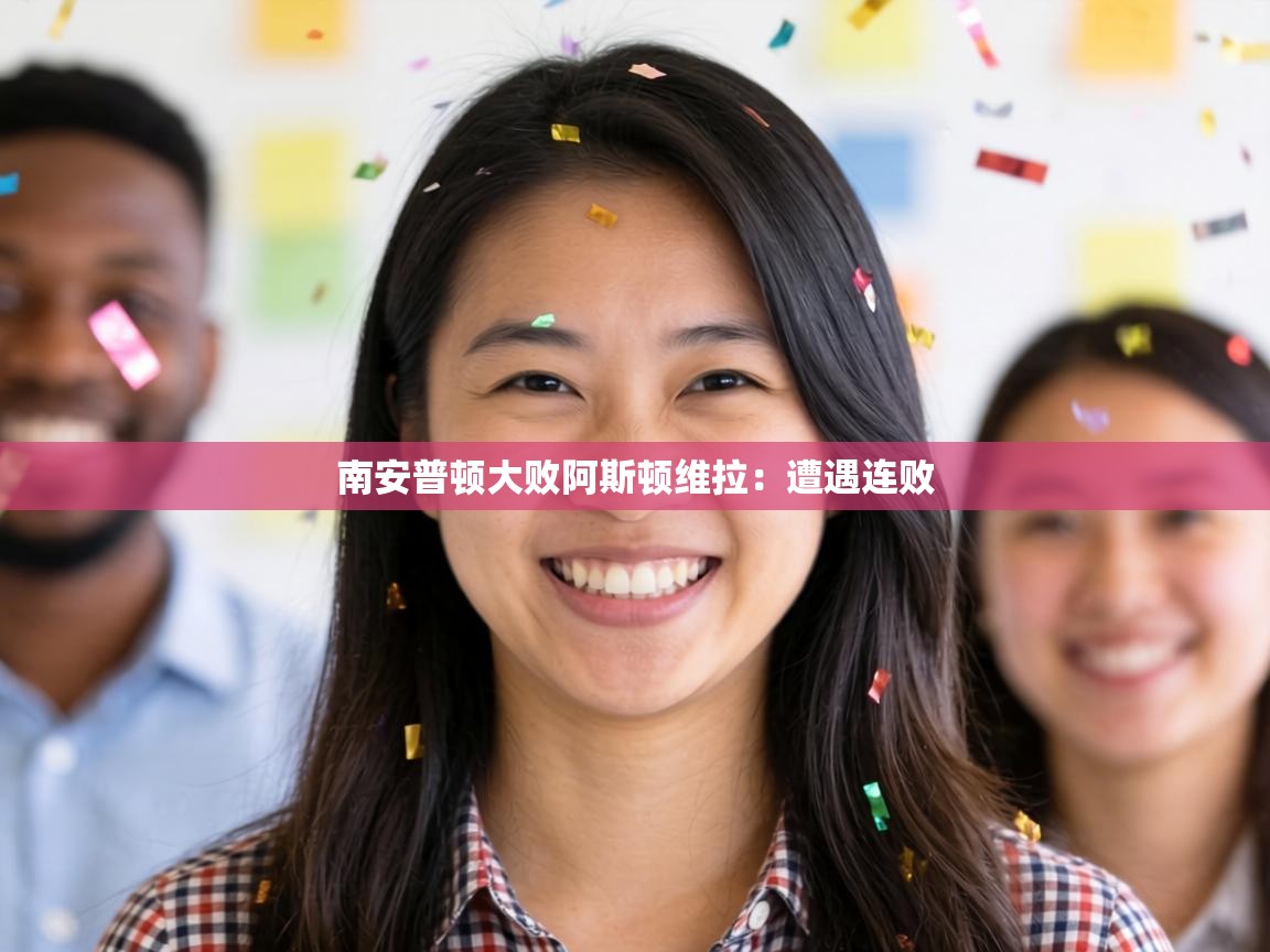 南安普顿大败阿斯顿维拉：遭遇连败  第1张