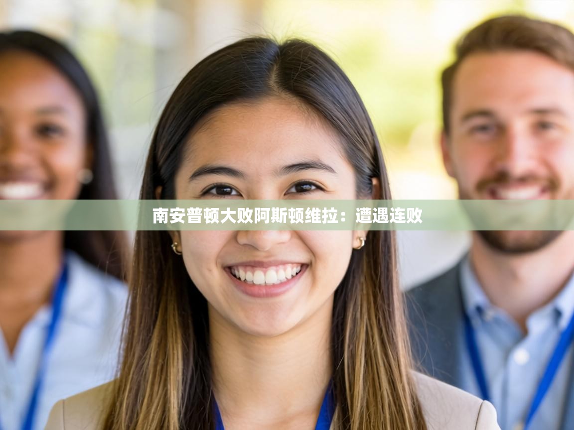 南安普顿大败阿斯顿维拉：遭遇连败  第2张