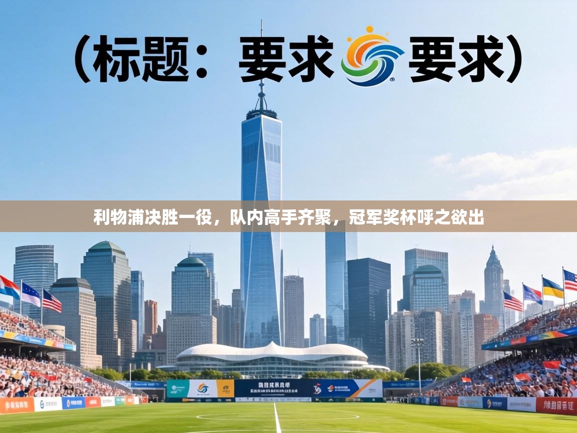 利物浦决胜一役，队内高手齐聚，冠军奖杯呼之欲出  第2张