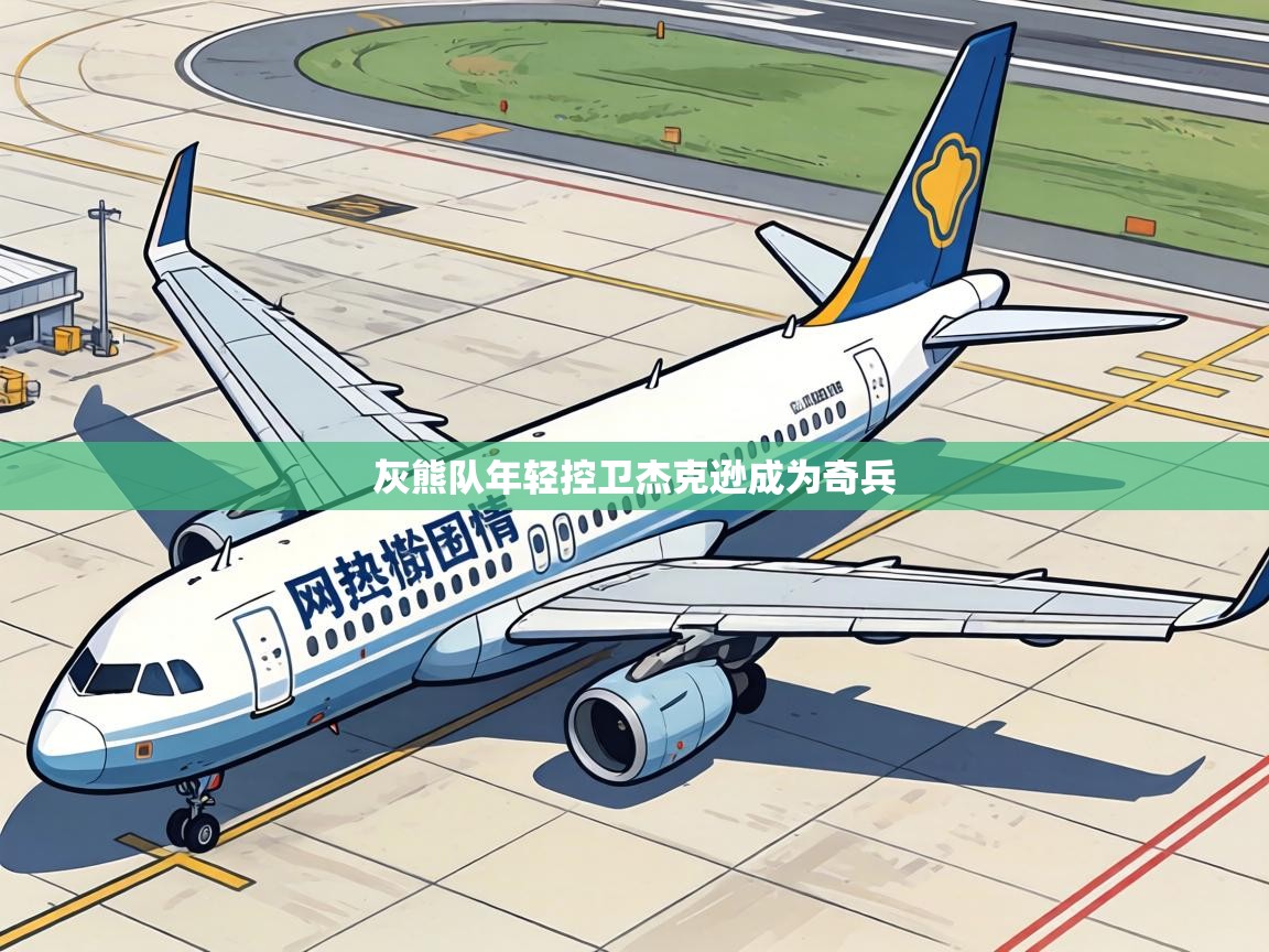 灰熊队年轻控卫杰克逊成为奇兵  第2张