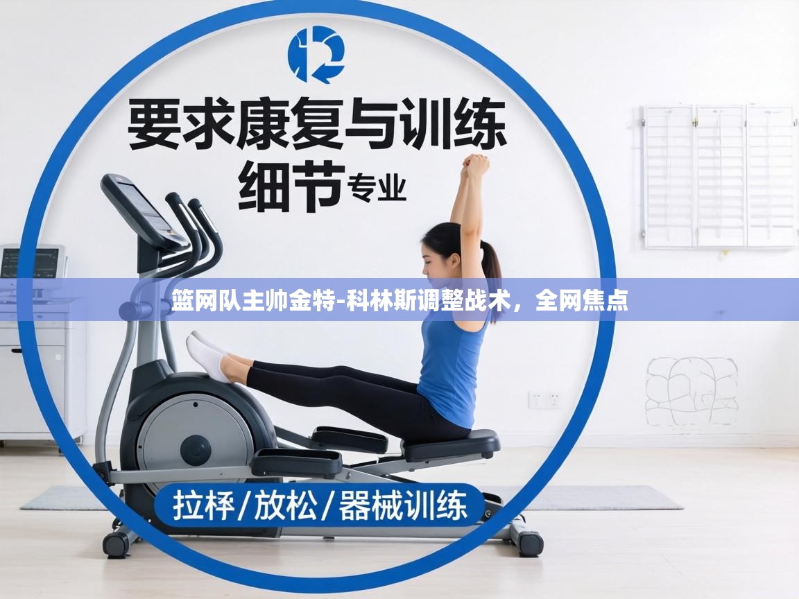 篮网队主帅金特-科林斯调整战术，全网焦点  第1张