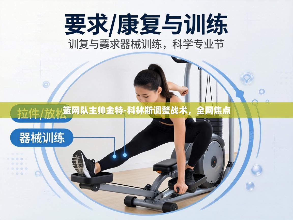 篮网队主帅金特-科林斯调整战术，全网焦点  第2张