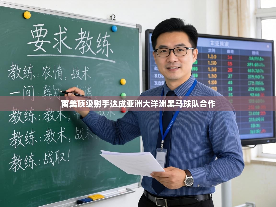 南美顶级射手达成亚洲大洋洲黑马球队合作 第1张