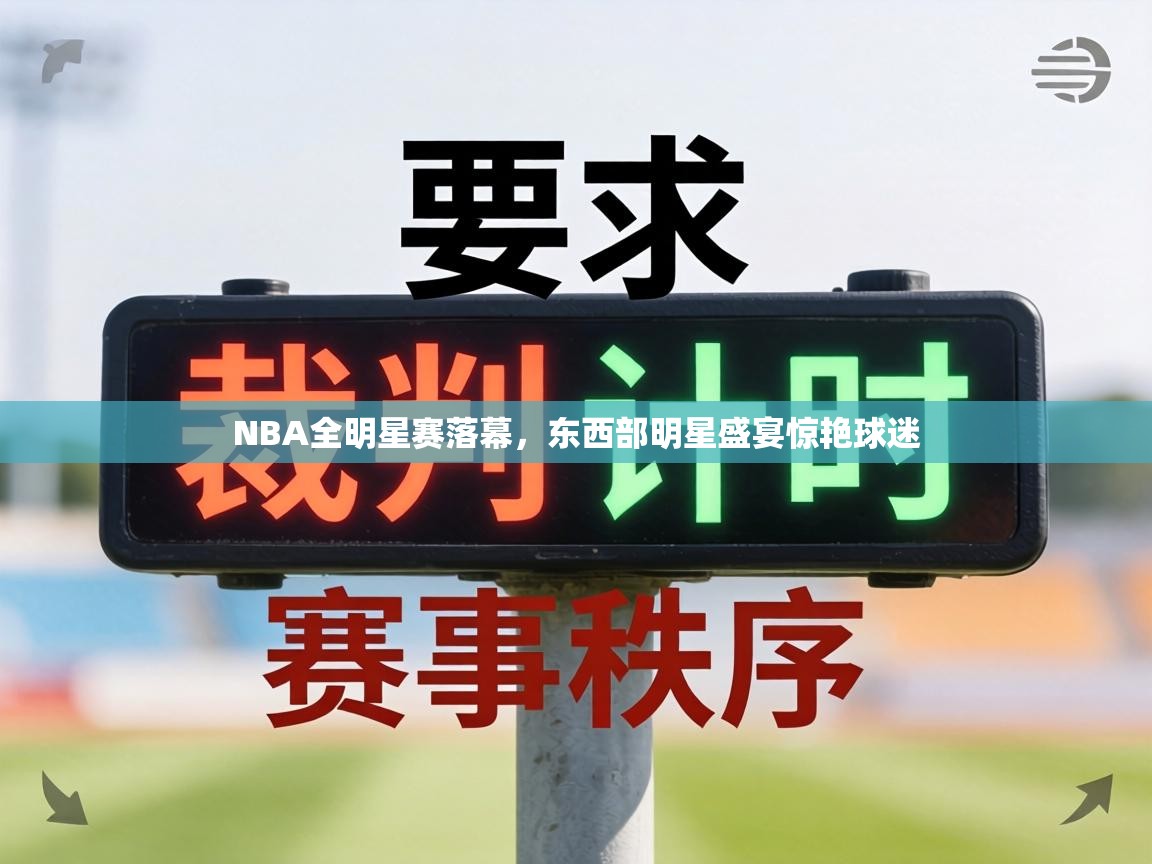 NBA全明星赛落幕，东西部明星盛宴惊艳球迷  第2张
