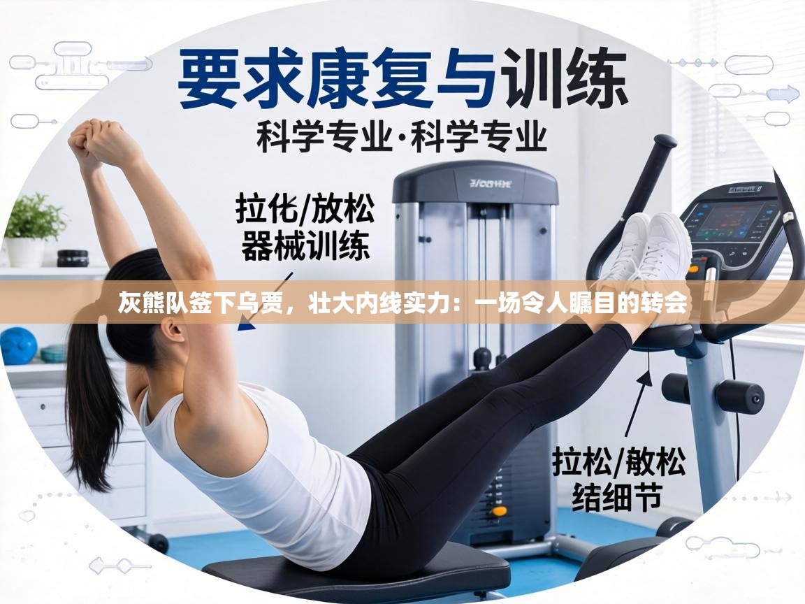 灰熊队签下乌贾，壮大内线实力：一场令人瞩目的转会  第1张