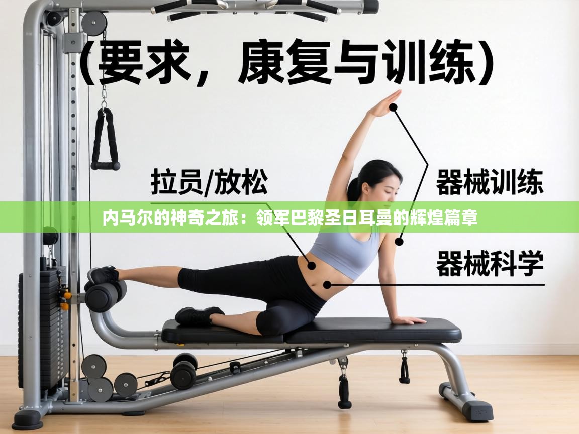 内马尔的神奇之旅：领军巴黎圣日耳曼的辉煌篇章  第1张