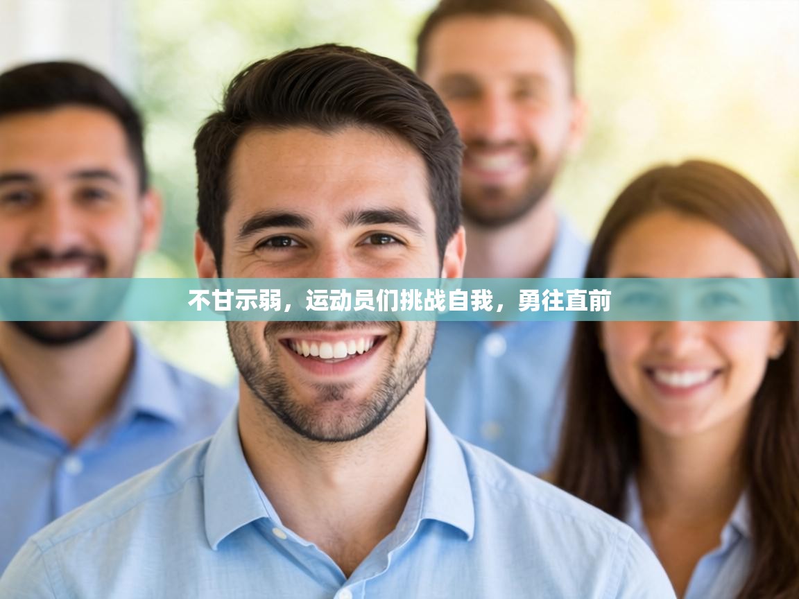 不甘示弱,运动员们挑战自我,勇往直前 第2张