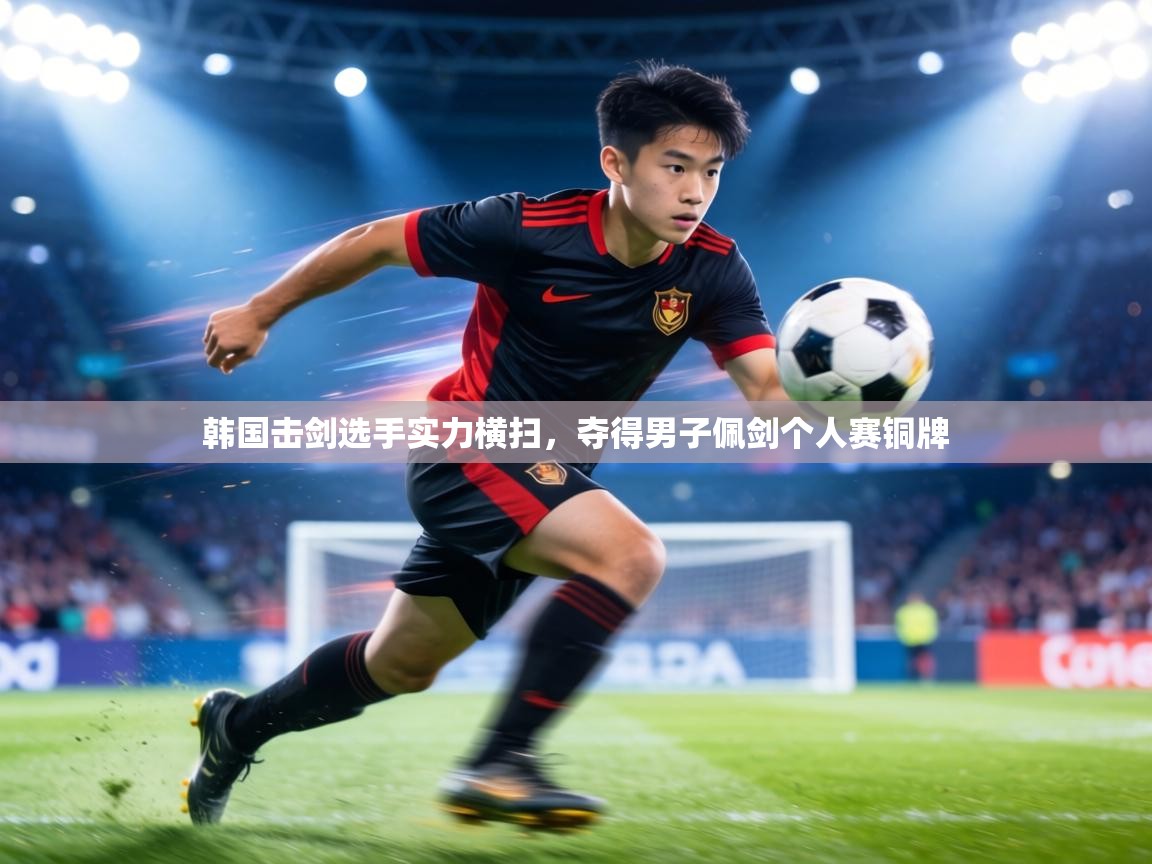 韩国击剑选手实力横扫，夺得男子佩剑个人赛铜牌  第1张