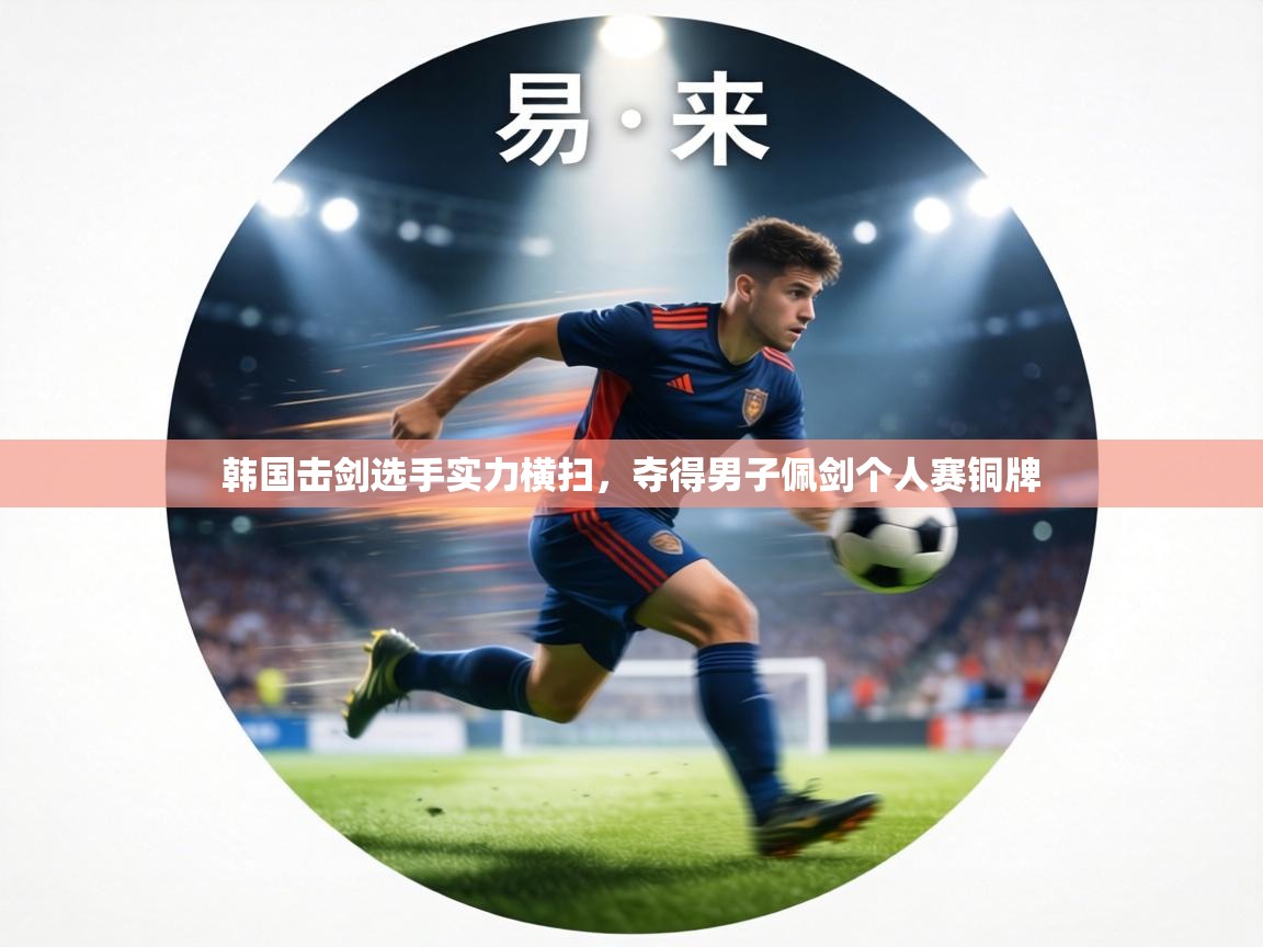韩国击剑选手实力横扫，夺得男子佩剑个人赛铜牌  第2张