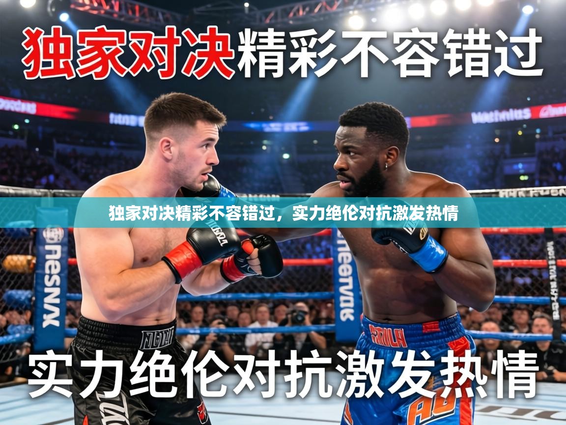 独家对决精彩不容错过,实力绝伦对抗激发热情 第1张