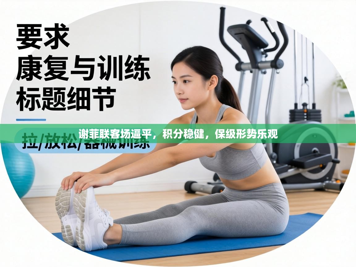 谢菲联客场逼平，积分稳健，保级形势乐观  第1张