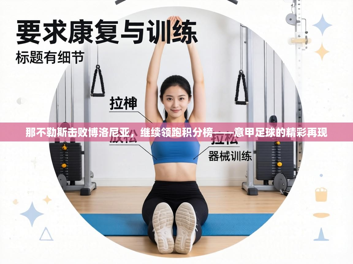 那不勒斯击败博洛尼亚，继续领跑积分榜——意甲足球的精彩再现  第1张