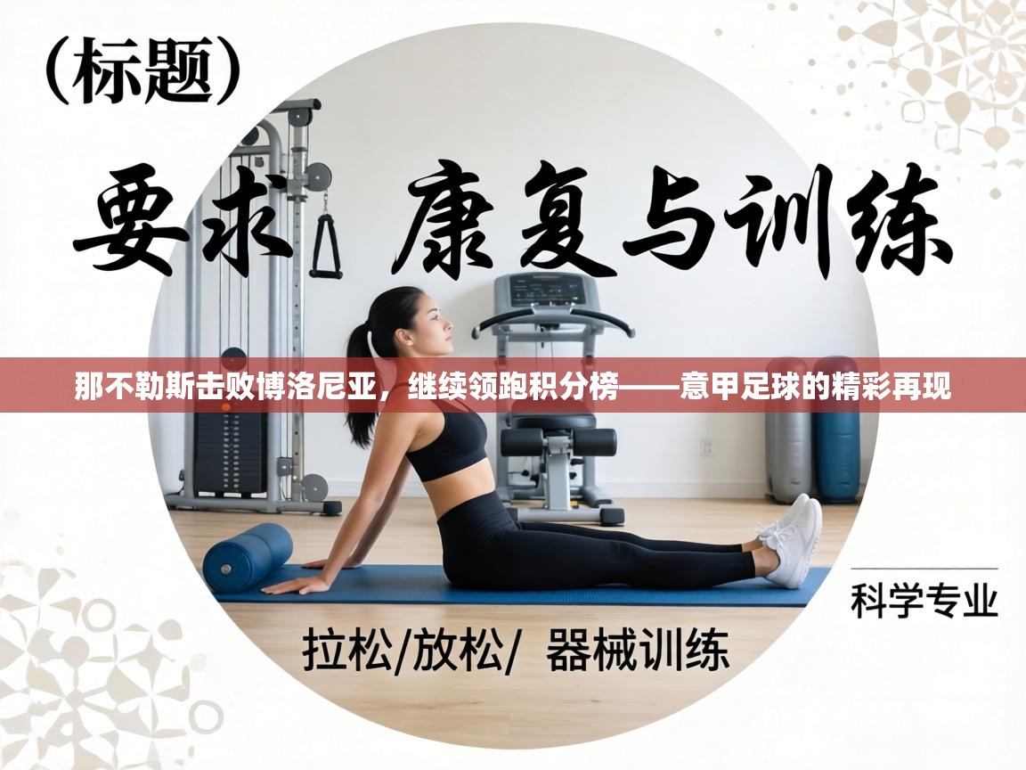 那不勒斯击败博洛尼亚，继续领跑积分榜——意甲足球的精彩再现  第2张