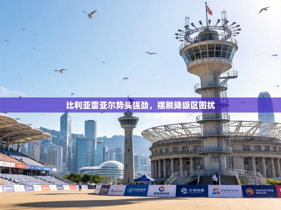 比利亚雷亚尔势头强劲,摆脱降级区困扰 第1张