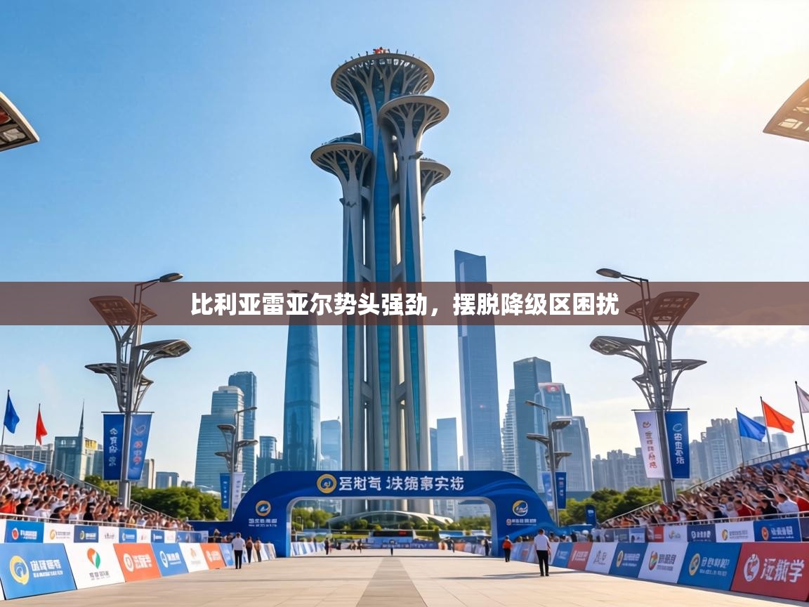 比利亚雷亚尔势头强劲,摆脱降级区困扰 第2张