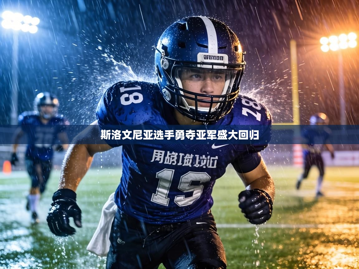 斯洛文尼亚选手勇夺亚军盛大回归  第1张