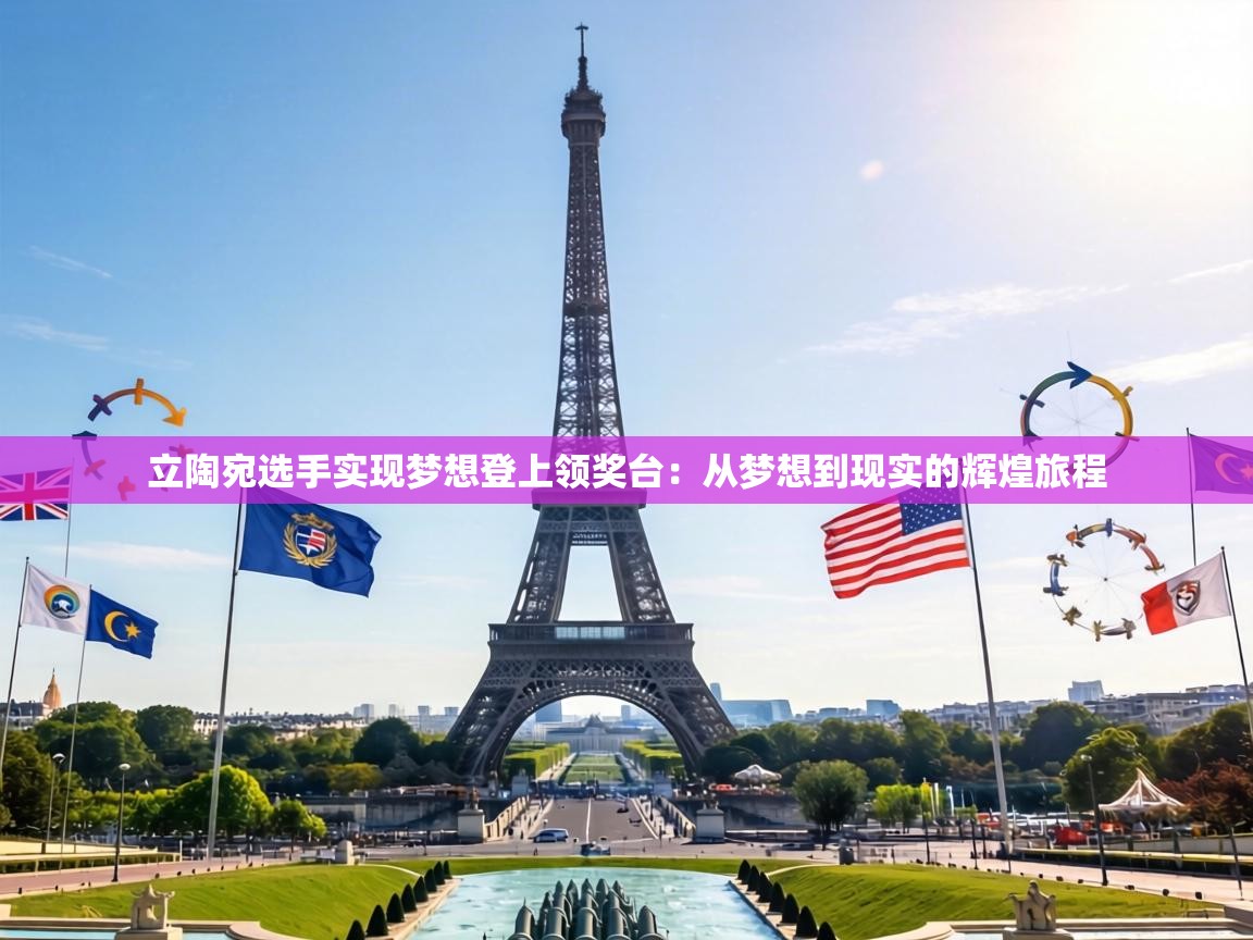 立陶宛选手实现梦想登上领奖台：从梦想到现实的辉煌旅程  第1张