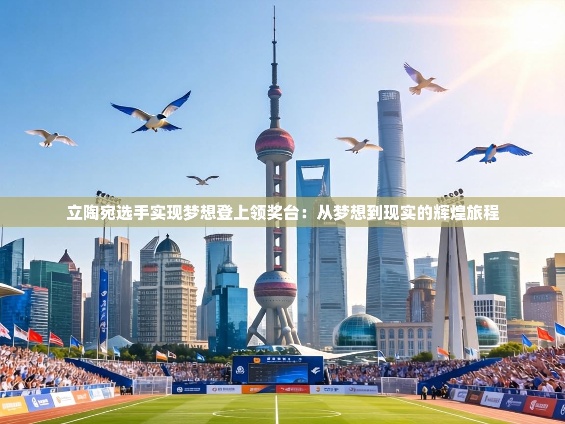 立陶宛选手实现梦想登上领奖台：从梦想到现实的辉煌旅程  第2张