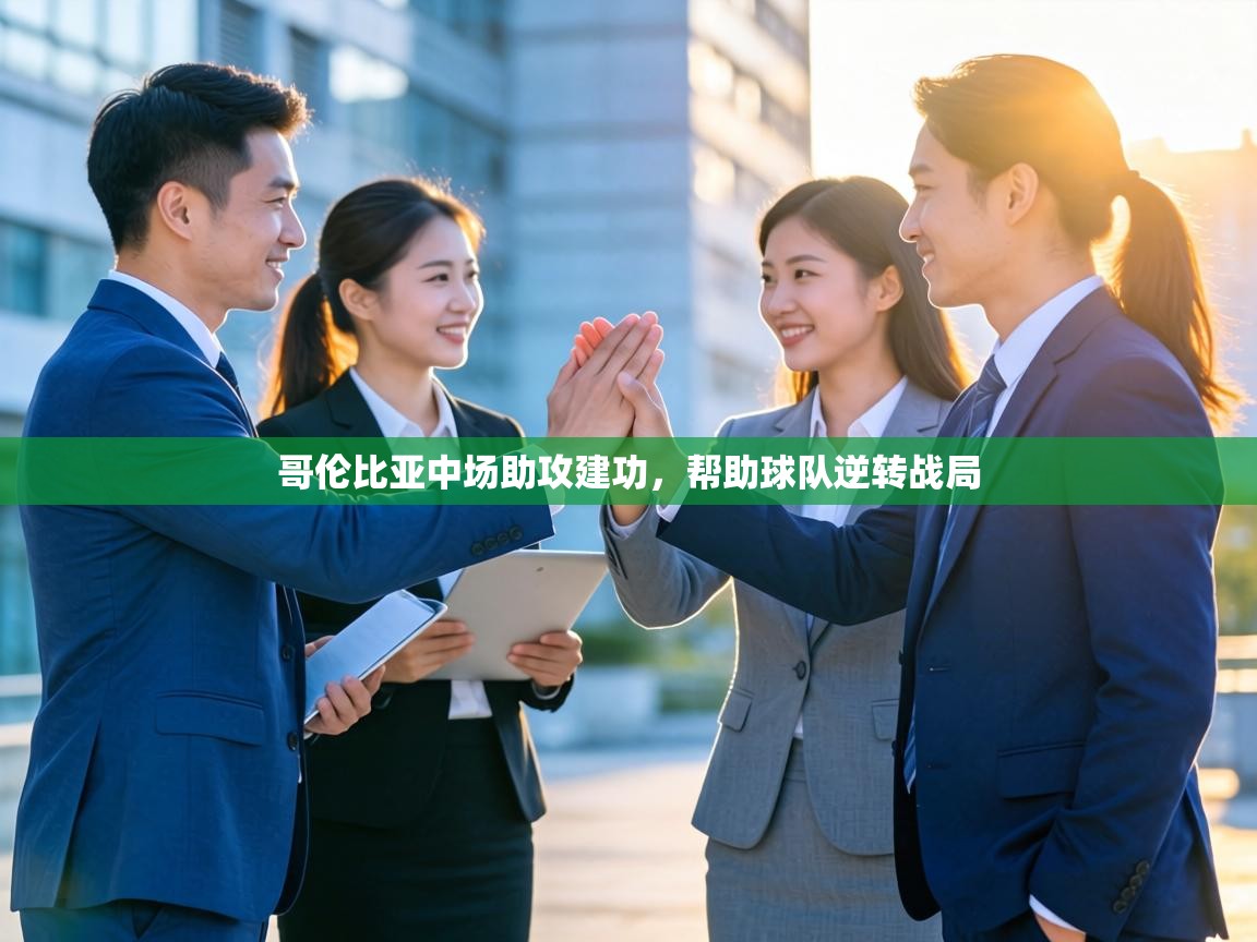 哥伦比亚中场助攻建功，帮助球队逆转战局  第1张