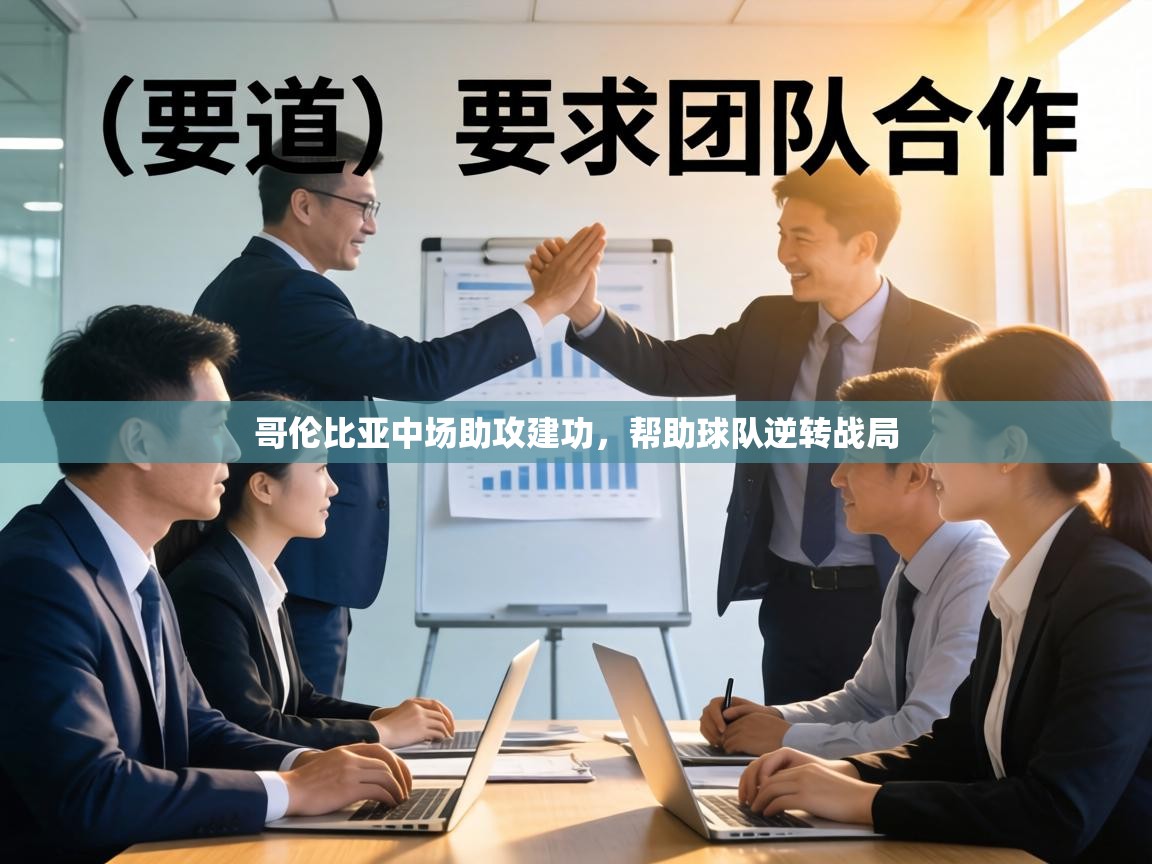 哥伦比亚中场助攻建功，帮助球队逆转战局  第2张